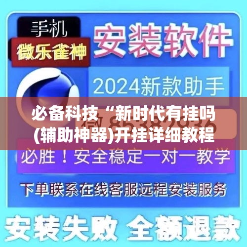 必备科技“新时代有挂吗(辅助神器)开挂详细教程