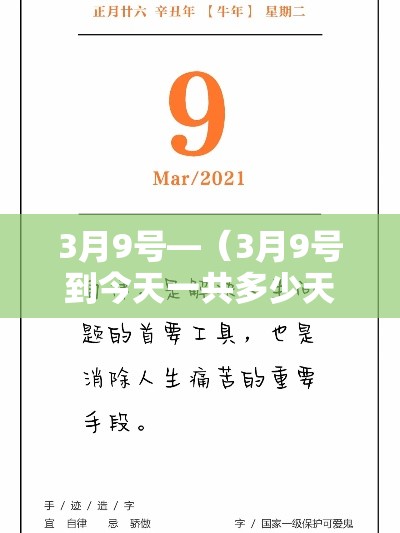 3月9号—（3月9号到今天一共多少天了?）