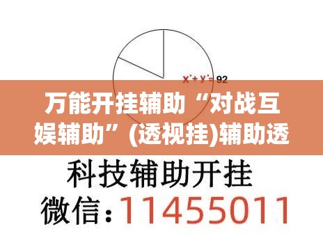 万能开挂辅助“对战互娱辅助”(透视挂)辅助透视教程