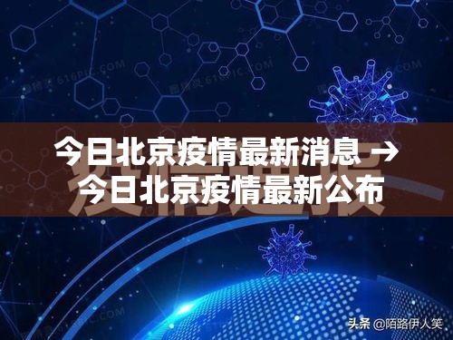 今日北京疫情最新消息 → 今日北京疫情最新公布