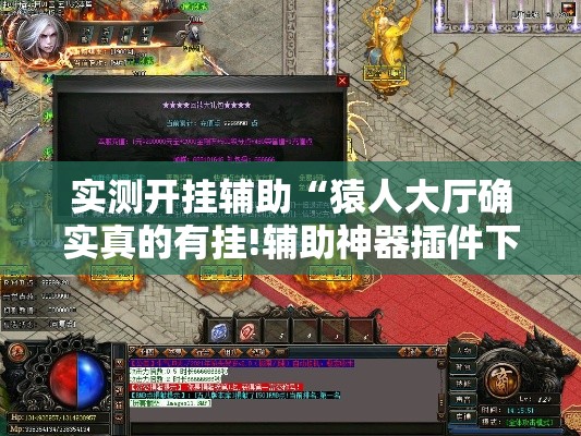 实测开挂辅助“猿人大厅确实真的有挂!辅助神器插件下载 实测开挂辅助“猿人大厅确实真的有挂!辅助神器插件下载