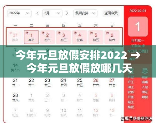 今年元旦放假安排2022 → 今年元旦放假放哪几天 今年元旦放假安排2022 → 今年元旦放假放哪几天