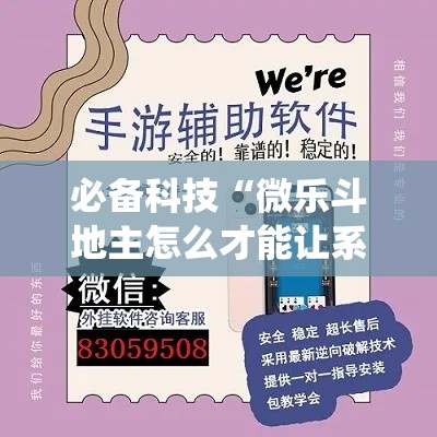 必备科技“微乐斗地主怎么才能让系统发好牌”透视开挂辅助教程