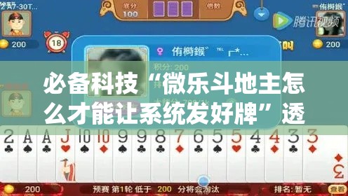 必备科技“微乐斗地主怎么才能让系统发好牌	”透视开挂辅助教程
