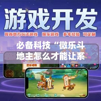 必备科技“微乐斗地主怎么才能让系统发好牌”透视开挂辅助教程