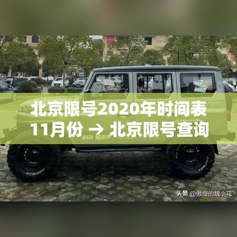 北京限号2020年时间表11月份 → 北京限号查询2020年11月
