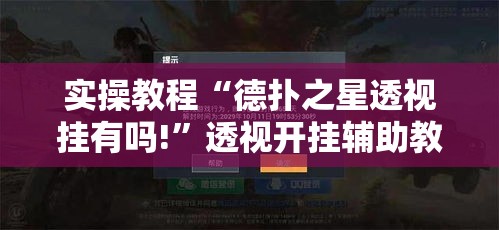 实操教程“德扑之星透视挂有吗!	”透视开挂辅助教程