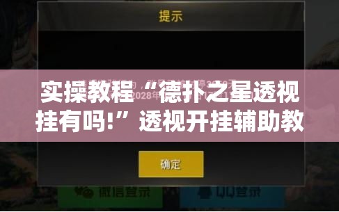 实操教程“德扑之星透视挂有吗!”透视开挂辅助教程