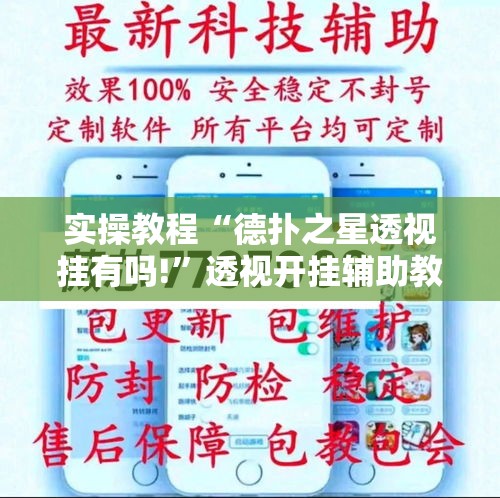 实操教程“德扑之星透视挂有吗!”透视开挂辅助教程