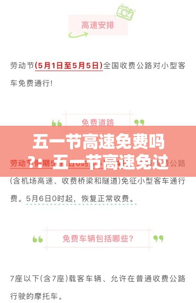 五一节高速免费吗?：五一节高速免过路费吗