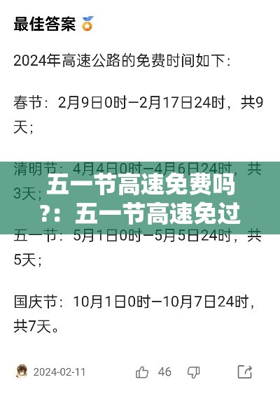 五一节高速免费吗?：五一节高速免过路费吗