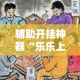 辅助开挂神器“乐乐上海麻将怎么开挂详细开挂教程”科技辅助神器手机版教程
