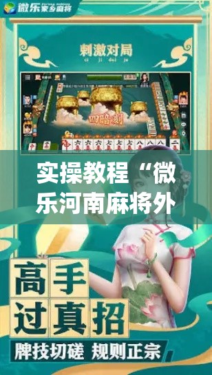 实操教程“微乐河南麻将外卦神器下载(辅助神器)开挂详细教程 实操教程“微乐河南麻将外卦神器下载(辅助神器)开挂详细教程