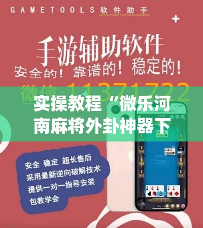 实操教程“微乐河南麻将外卦神器下载(辅助神器)开挂详细教程 实操教程“微乐河南麻将外卦神器下载(辅助神器)开挂详细教程