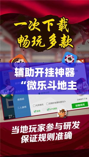 辅助开挂神器“微乐斗地主自建房怎么拿好牌(辅助神器)开挂详细教程