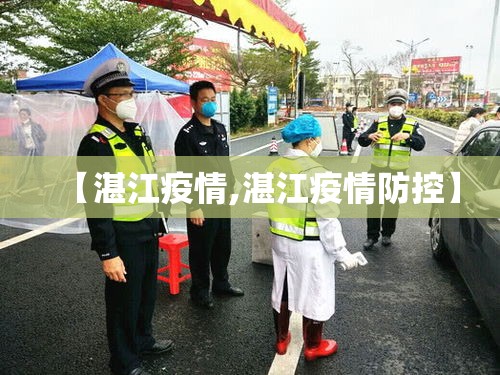【湛江疫情,湛江疫情防控】