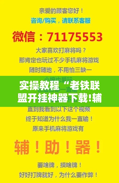 实操教程“老铁联盟开挂神器下载!辅助神器插件下载