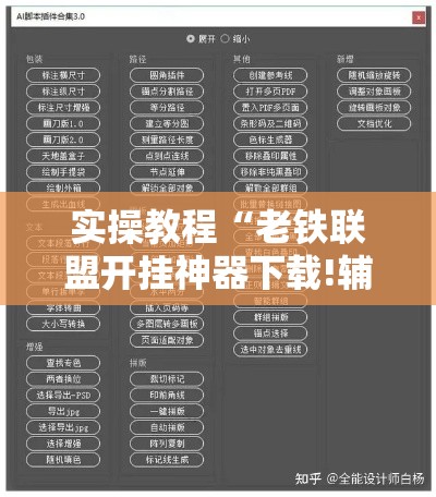 实操教程“老铁联盟开挂神器下载!辅助神器插件下载