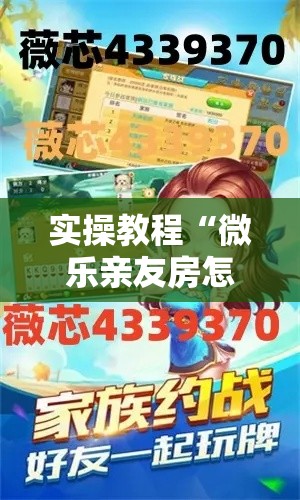 实操教程“微乐亲友房怎么开挂	”科技辅助神器手机版教程