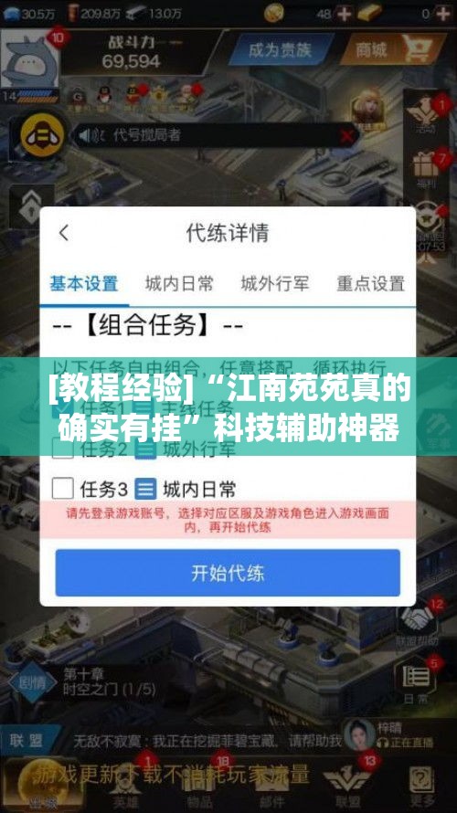 [教程经验]“江南苑苑真的确实有挂	”科技辅助神器手机版教程