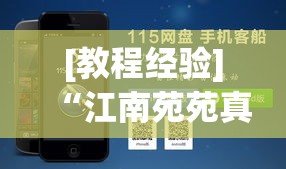 [教程经验]“江南苑苑真的确实有挂	”科技辅助神器手机版教程