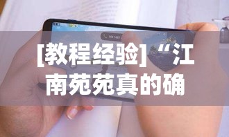 [教程经验]“江南苑苑真的确实有挂”科技辅助神器手机版教程