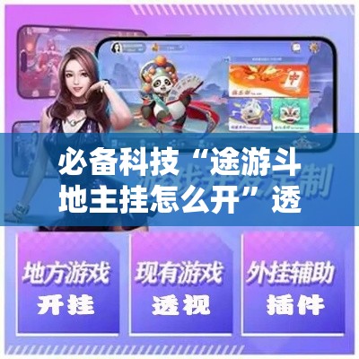 必备科技“途游斗地主挂怎么开”透视开挂辅助教程