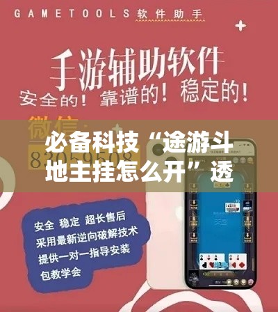 必备科技“途游斗地主挂怎么开”透视开挂辅助教程