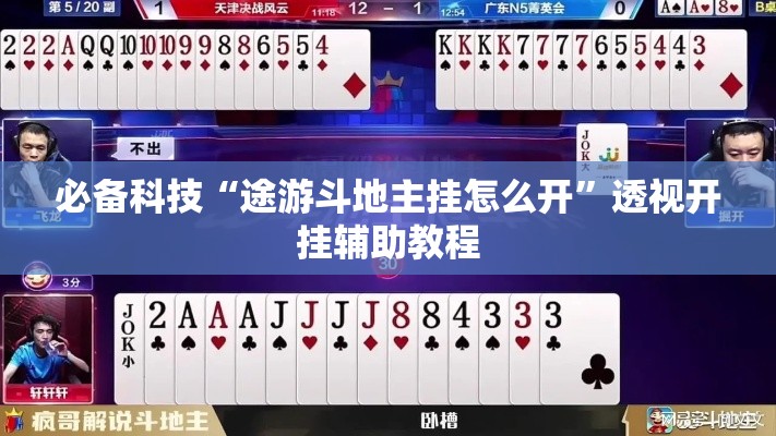 必备科技“途游斗地主挂怎么开	”透视开挂辅助教程