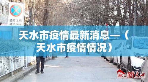 天水市疫情最新消息—（天水市疫情情况）