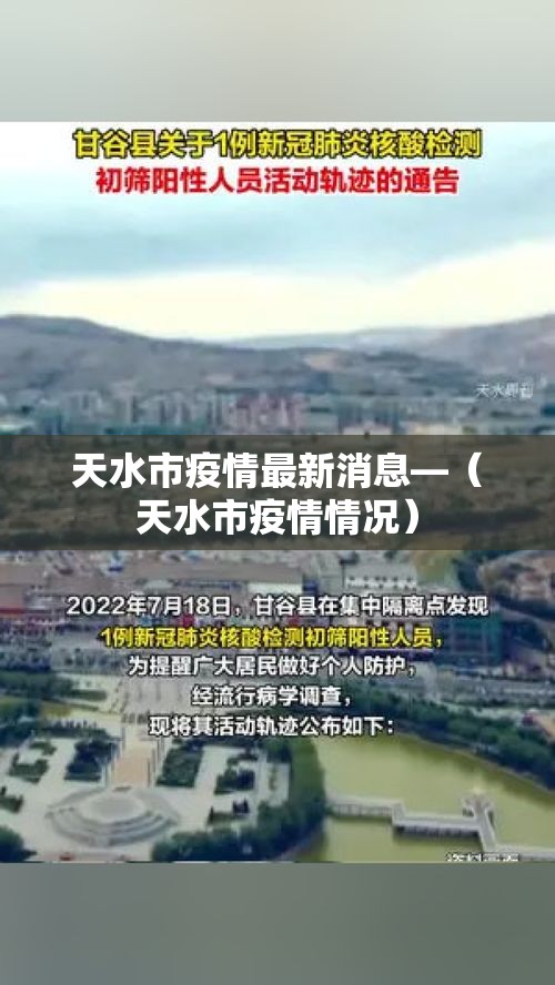 天水市疫情最新消息—（天水市疫情情况）