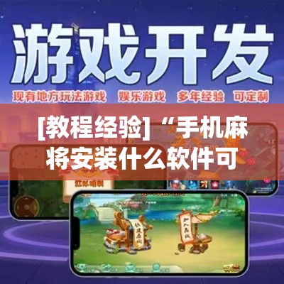 [教程经验]“手机麻将安装什么软件可以赢(辅助神器)开挂详细教程
