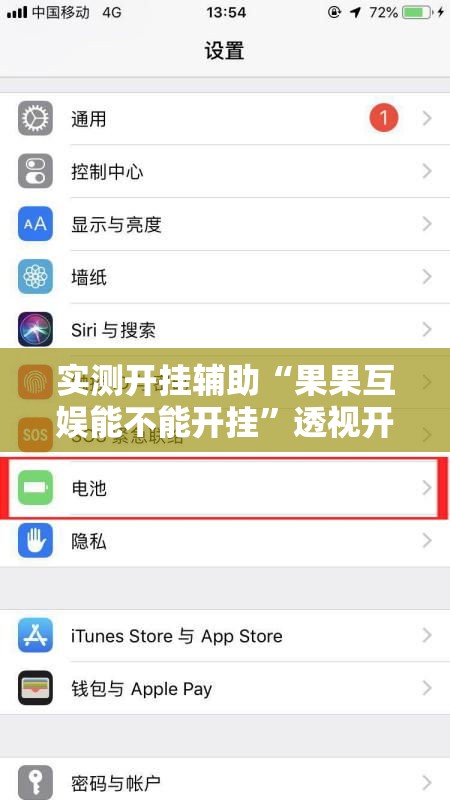 实测开挂辅助“果果互娱能不能开挂”透视开挂辅助教程