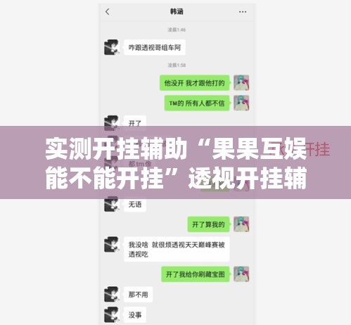 实测开挂辅助“果果互娱能不能开挂”透视开挂辅助教程