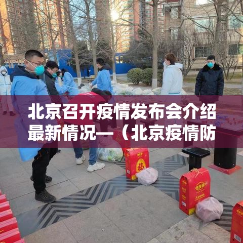 北京召开疫情发布会介绍最新情况—（北京疫情防控情况发布会今日召开）