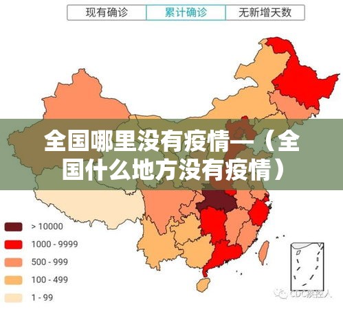 全国哪里没有疫情—（全国什么地方没有疫情）