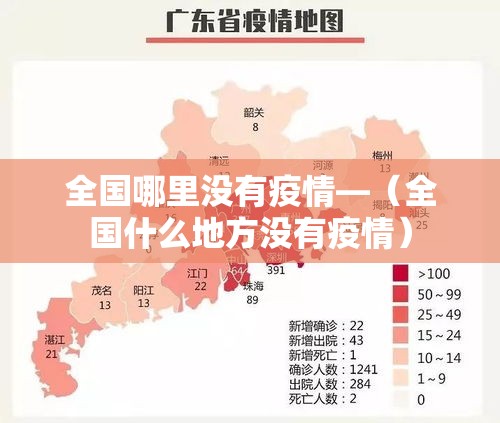 全国哪里没有疫情—（全国什么地方没有疫情）