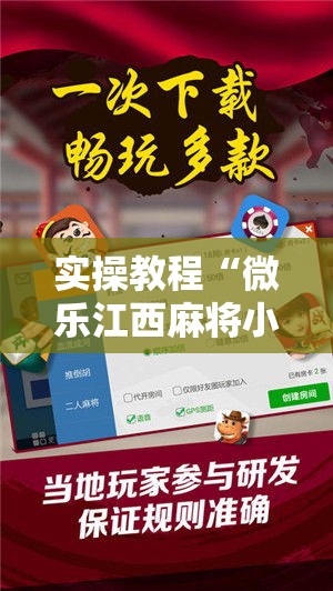 实操教程“微乐江西麻将小程序怎样免费开挂!辅助神器插件下载 实操教程“微乐江西麻将小程序怎样免费开挂!辅助神器插件下载