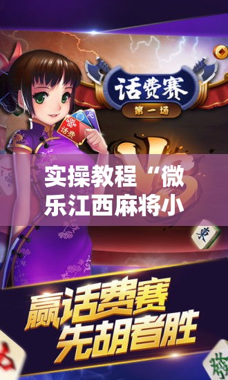 实操教程“微乐江西麻将小程序怎样免费开挂!辅助神器插件下载 实操教程“微乐江西麻将小程序怎样免费开挂!辅助神器插件下载