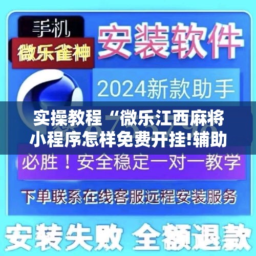 实操教程“微乐江西麻将小程序怎样免费开挂!辅助神器插件下载 实操教程“微乐江西麻将小程序怎样免费开挂!辅助神器插件下载
