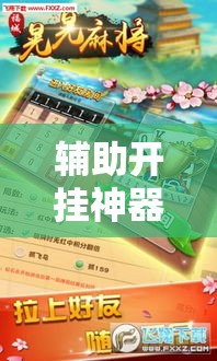 辅助开挂神器“微乐麻将如何设置才能赢”科技辅助神器手机版教程
