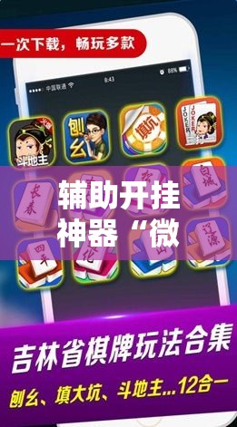 辅助开挂神器“微乐麻将如何设置才能赢”科技辅助神器手机版教程