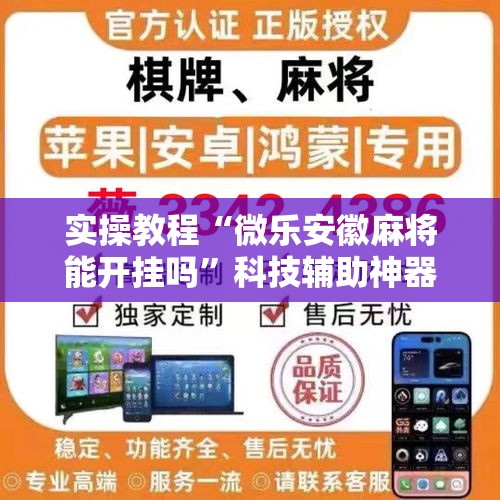 实操教程“微乐安徽麻将能开挂吗”科技辅助神器手机版教程