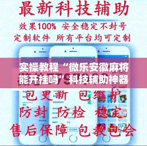 实操教程“微乐安徽麻将能开挂吗	”科技辅助神器手机版教程