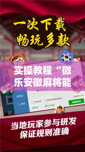 实操教程“微乐安徽麻将能开挂吗”科技辅助神器手机版教程