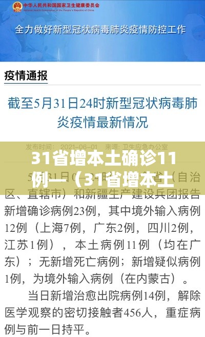 31省增本土确诊11例—（31省增本土确诊53例 涉及8省）