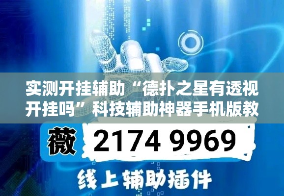 实测开挂辅助“德扑之星有透视开挂吗	”科技辅助神器手机版教程