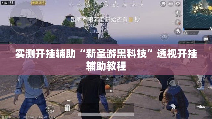 实测开挂辅助“新圣游黑科技”透视开挂辅助教程
