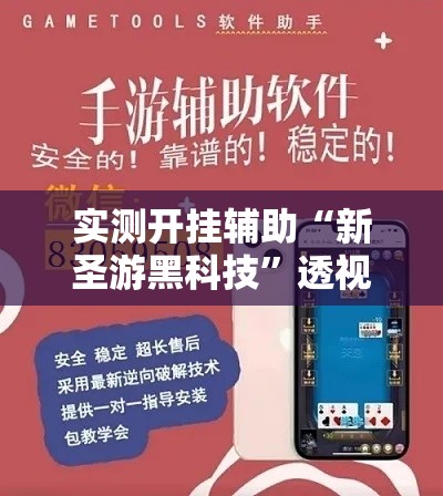 实测开挂辅助“新圣游黑科技”透视开挂辅助教程