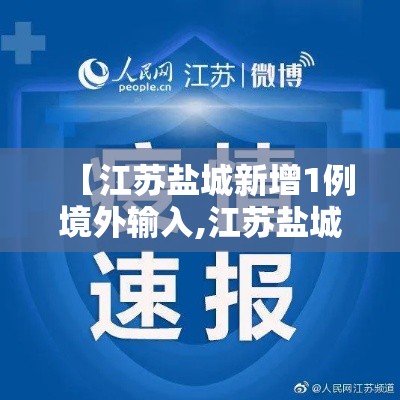 【江苏盐城新增1例境外输入,江苏盐城公布最新感染疫情】